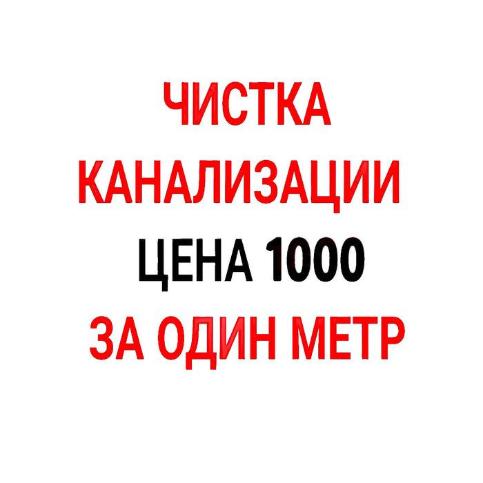 Чистка канализации прочистка трубы Алматы