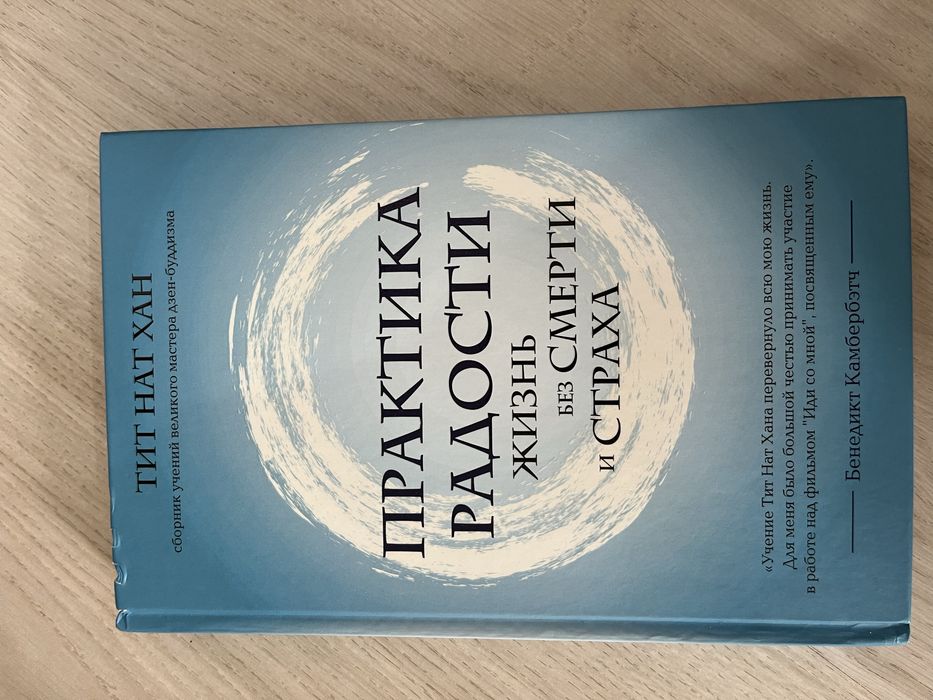 Книга Тит Нат Хан Искусство жить