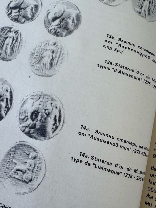 Книга , Монетосеченето на Месамбрия , автор Иван Карайотов