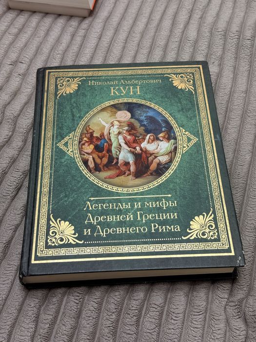Легенды и мифы Древней Греции и Древнего Рима