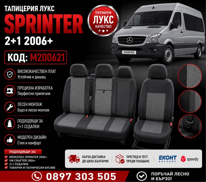 Тапицерия лукс MERCEDES SPRINTER 2+1 2006+ – M200621