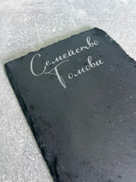 Гравирано каменно плато/каменна плоча за сервиране