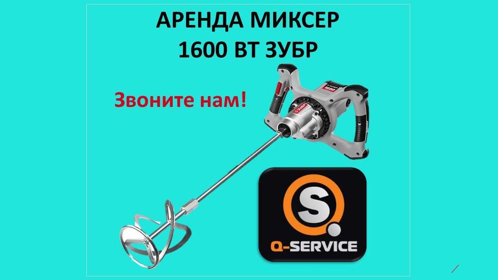 Миксер аренда на прокат
