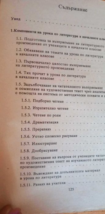 Урокът по литература в началните класове
Н. Иванова, К. Митракиева