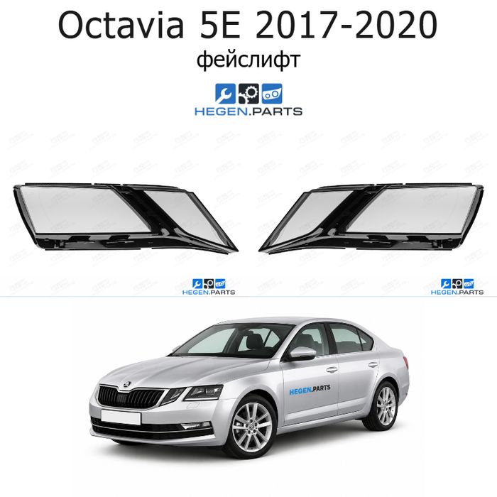 Стъкла за фарове SKODA Octavia 5E (2017-2020) фейслифт | шкода, октавия, 5е, стъкло, капаци, капак, фар