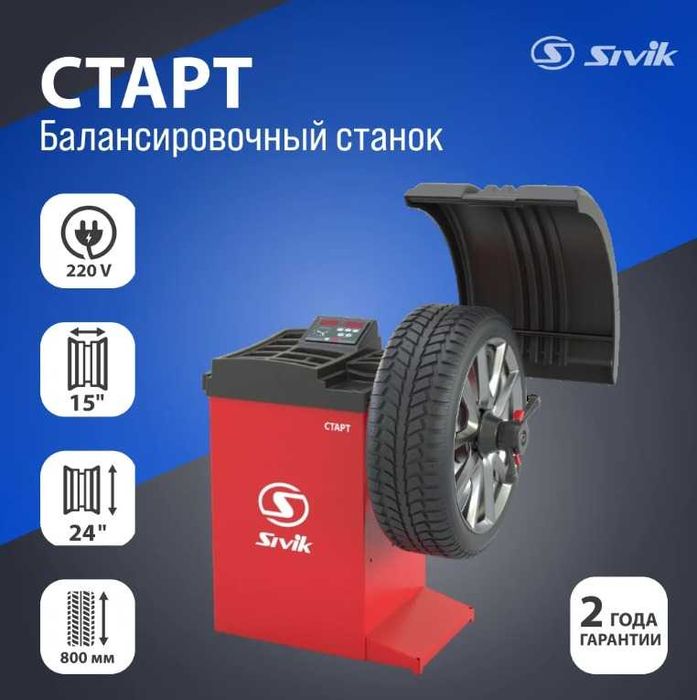 Балансировочный станок SIVIK СТАРТ