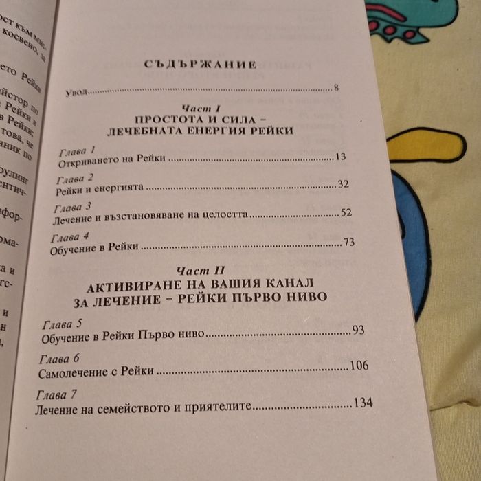 Рейки за цял живот