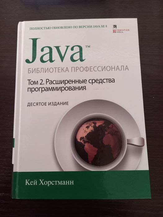 Книги "Java" библиотека профессионала Кей Хорстманн (том 1,2)