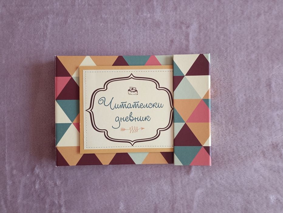 Ръчно направен читателски дневник
