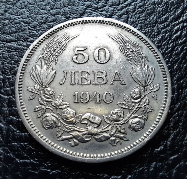 Стара монета 50 лева 1940 г.България-прекрасно запазена !