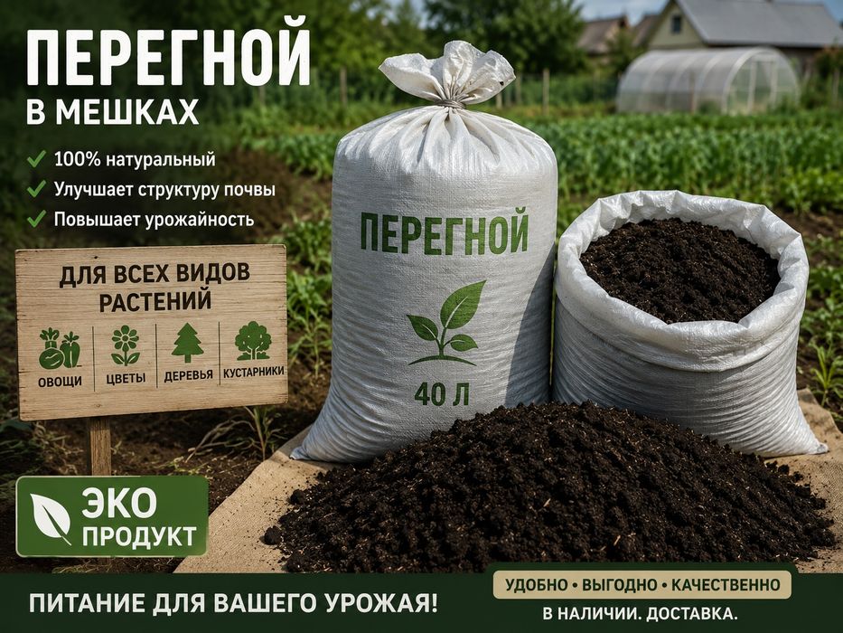Перегной в мешках 700 тг
