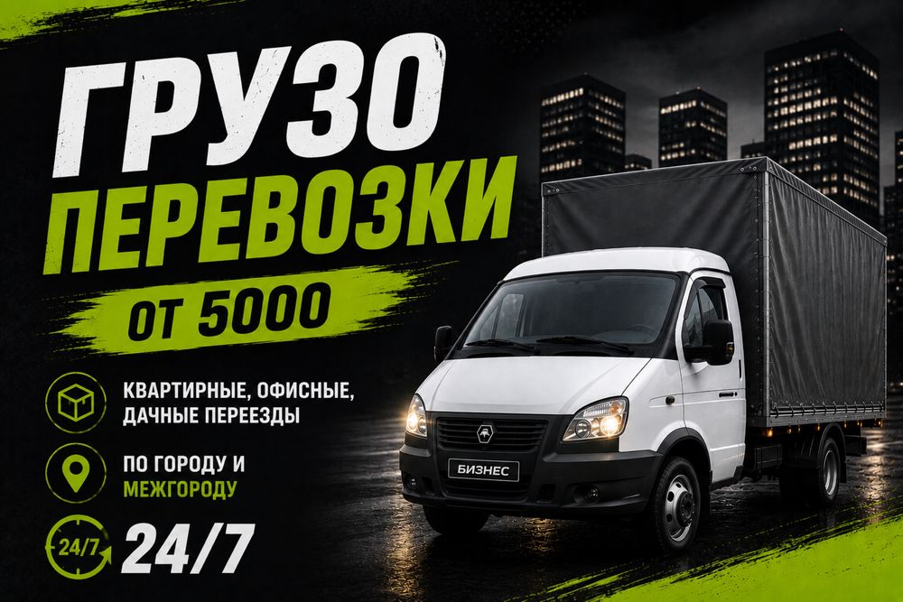 Грузоперевозки/Переезды/Газель