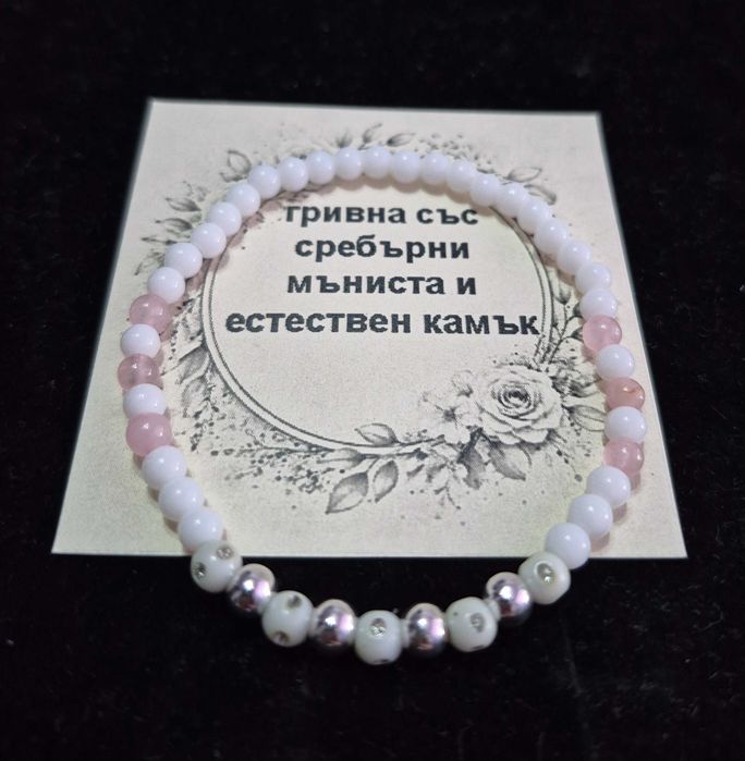 Гривни със сребърни мъниста и естествени камъни