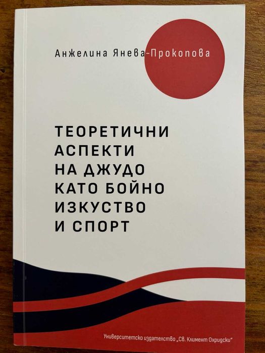 Теоретични аспекти на джудо като бойно изкуство