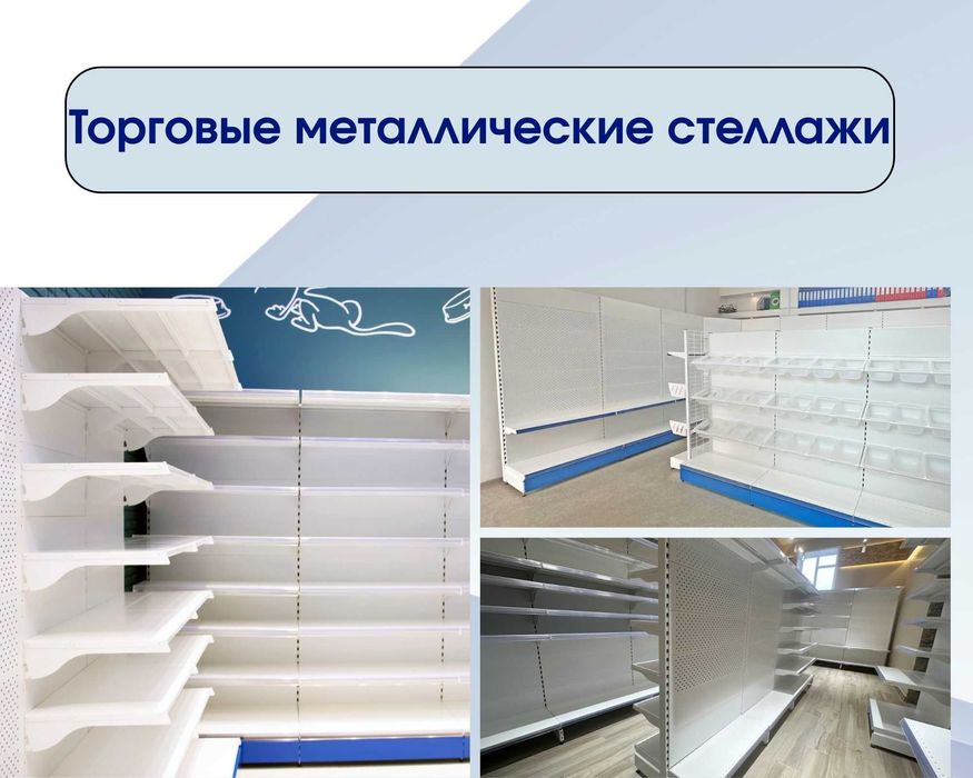 Стеллажи металлические сборные, стеллаж с полками, железные стеллажи