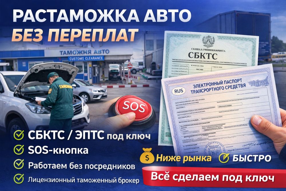 Растаможка авто СБКТС / ЭПТС + SOS — всё в одном месте