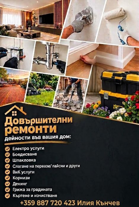 Довършителни ремеонти