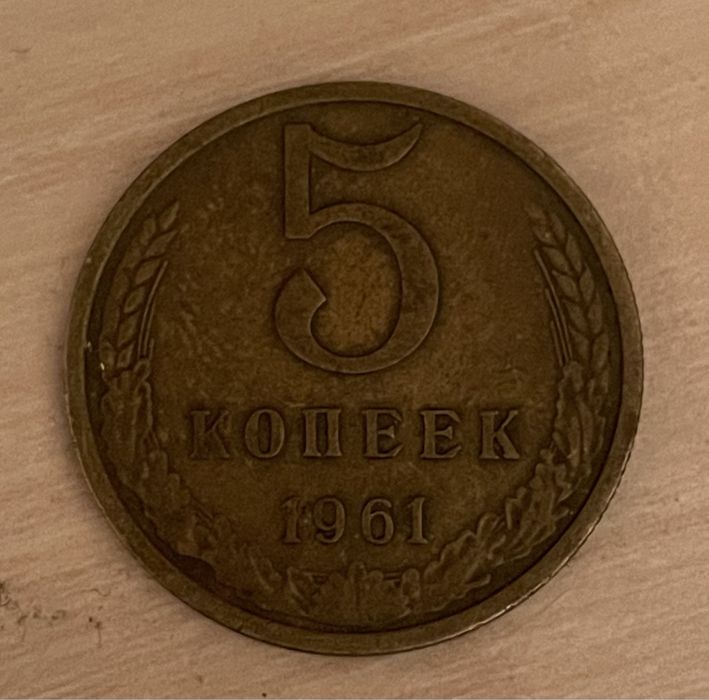 ссср 5 копеек 1961