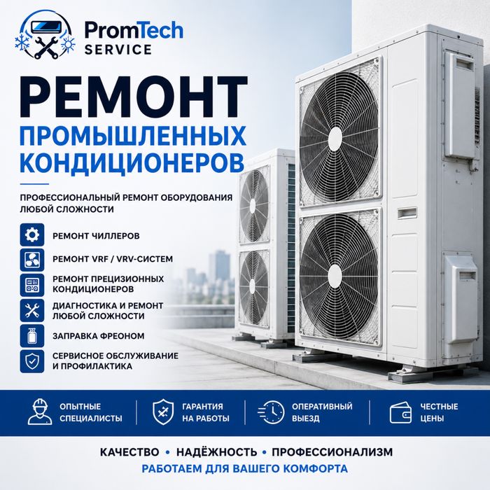 Ремонт промышленных кондиционеров