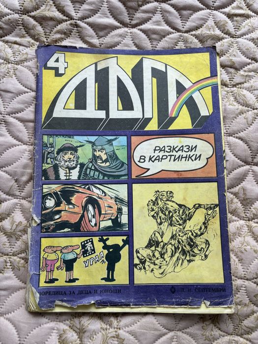 Списание Дъга брой 4,25,7,17,16,15,28