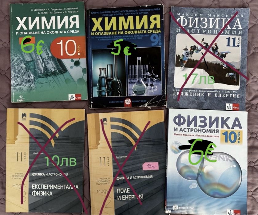 Учебници по Химия и Физика