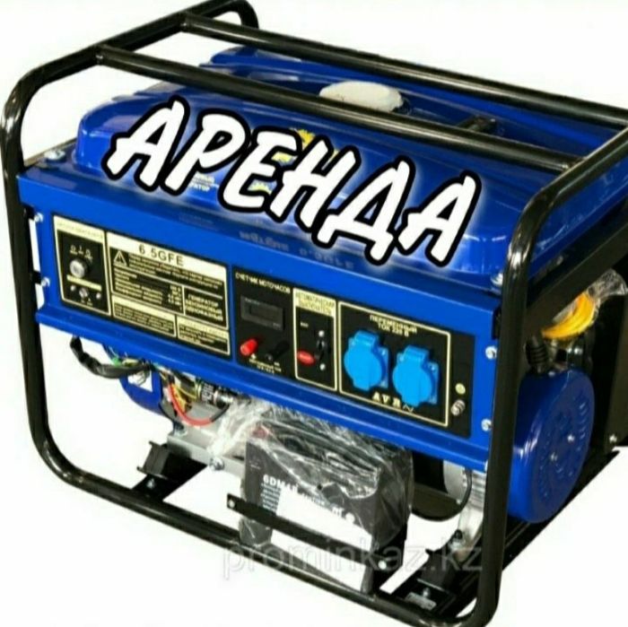 Аренда Генератор