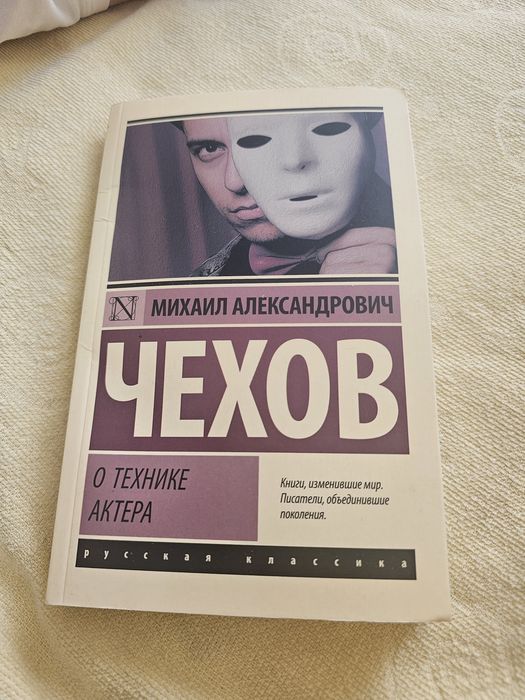 Михаил Чехов — «О технике актёра»