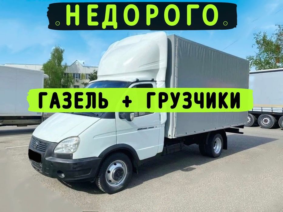 Грузоперевозки Перевозка груза Мебели Услуги газели с грузчиками
