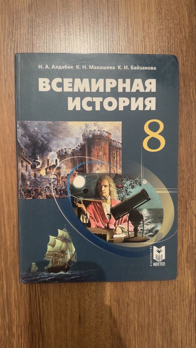 Всемирная История 8 класс