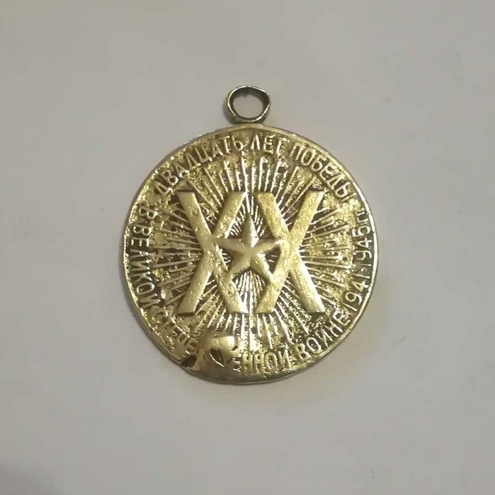 продам медаль 1945- 65года ссср