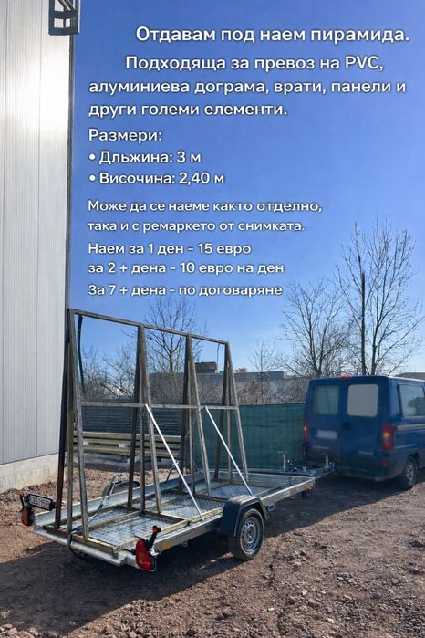 Ремаркета под наем . Различни размери  София