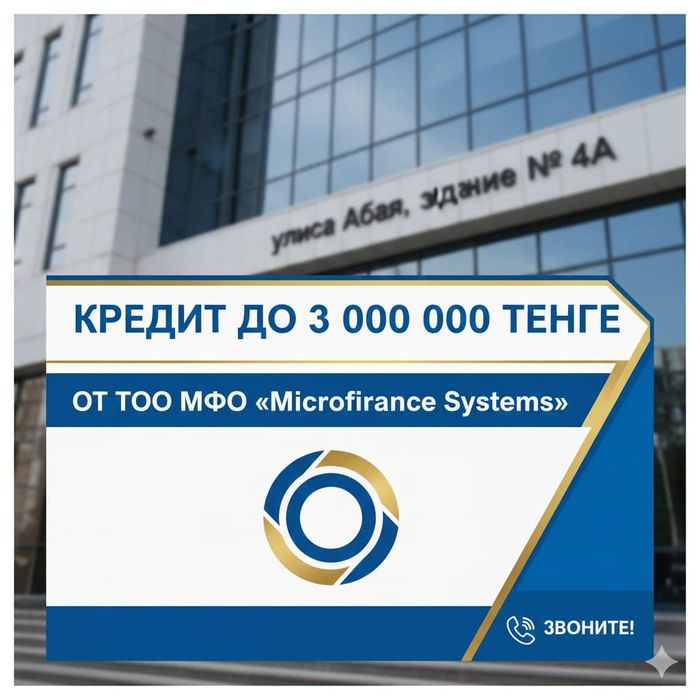 Кредит для физических лиц в Шымкенте