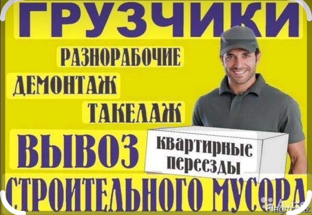 Грузчики и разнорабочие . Алматы. Любые работы. Недорого