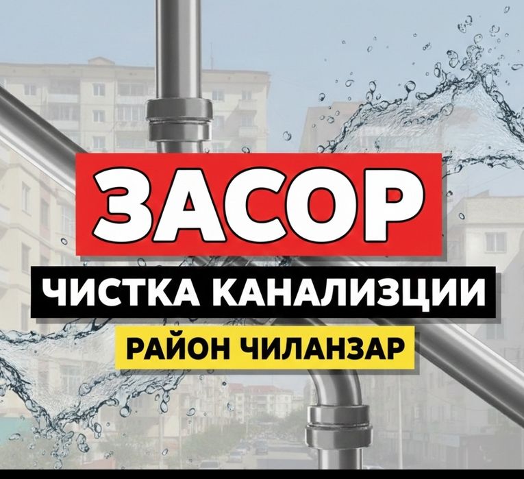 Прочистка чистка конализации труб Zasor konalizasii Santexnik. Ташкент