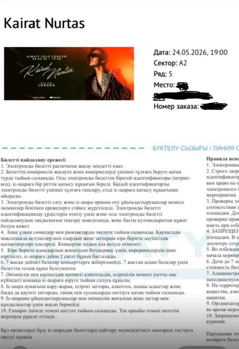 2 билета на Кайрат Нуртас