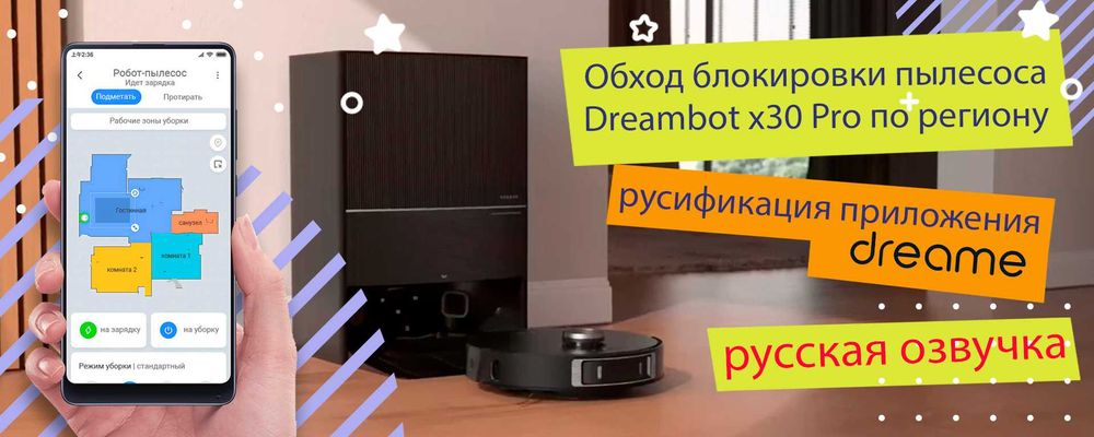 Помощь в подключении роботов-пылесосов  DREAMEBOT и ROBOROCK