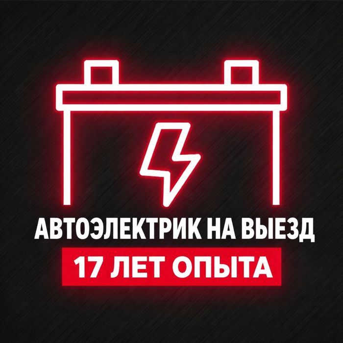 Не заводиться авто-выездной автоэлектрик Астана!