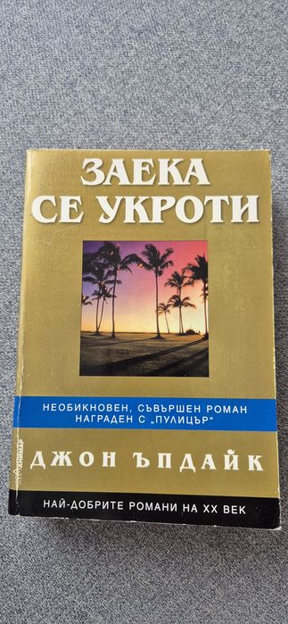 Заека се укроти. Автор: Джон Ъпдайк