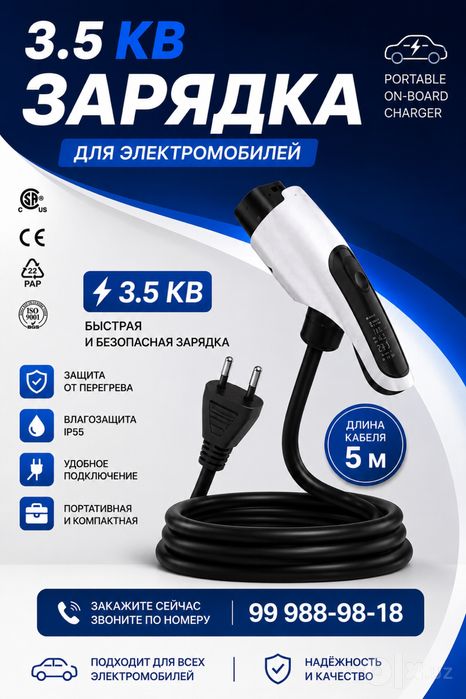 Зарядка для электромобилей 3.5/1.5 Кв