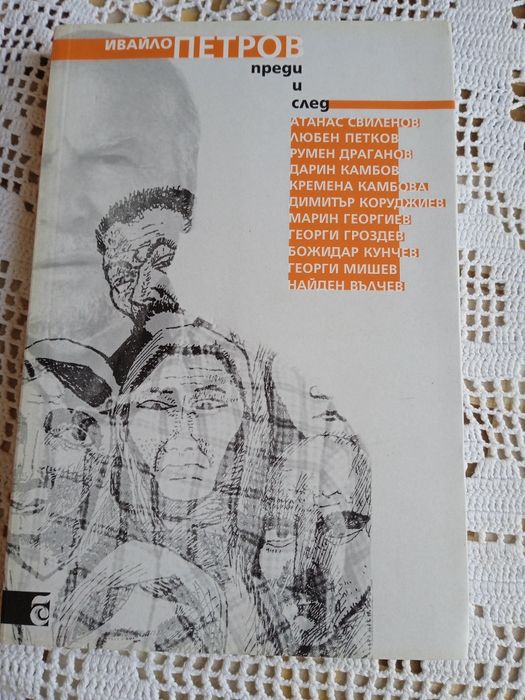 НОВА книга Преди и след на Ивайло Петров