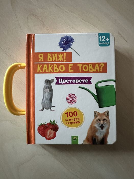 Детски книжки за деца 0-3 г.