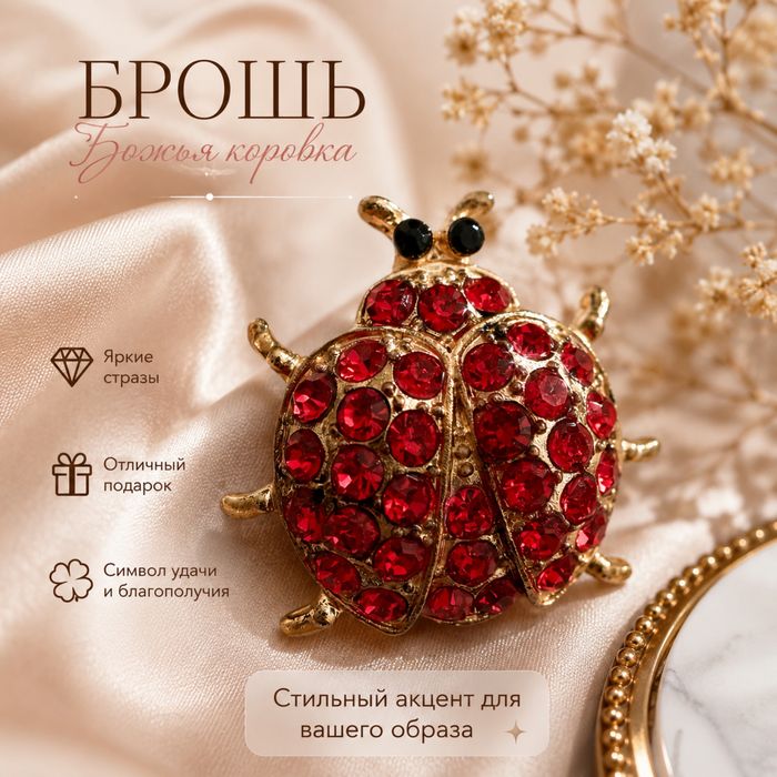 БРОШЬ «Божья  коровка»