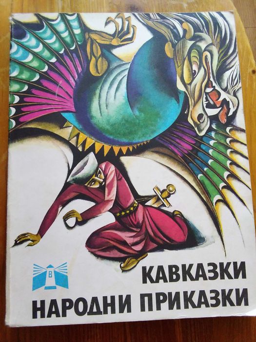 Приказки на кавказките народи