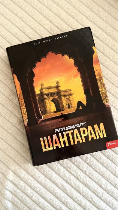 Шантарам на казахском