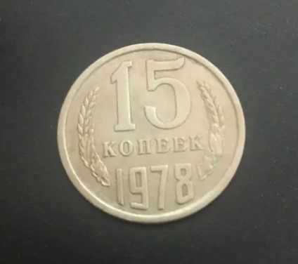 Монета 15 копеек