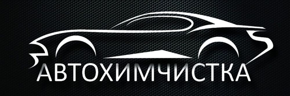 Химчистка автомобиля салона