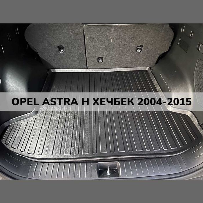 ТОП ОБЯВА 3D Гумена Стелка За Багажник LUXLINE Opel Astra H хечбек