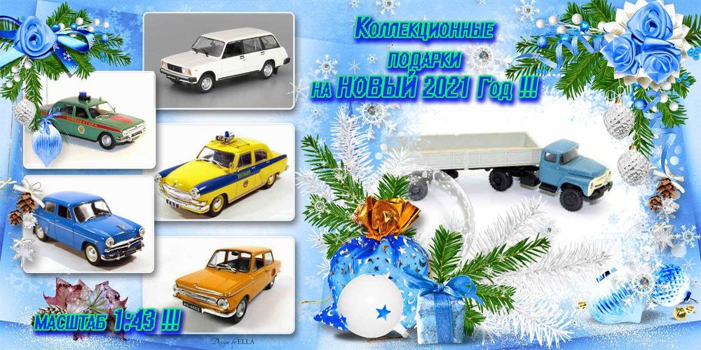 Большой выбор игрушечных машин в масштабе 1:43, (образца времен СССР)