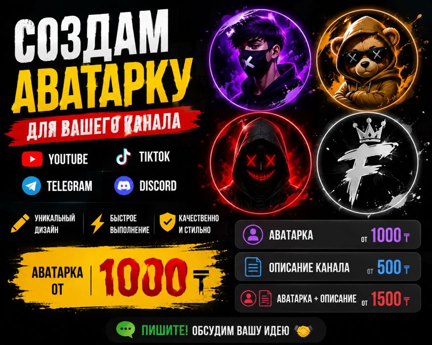 Аватарки для YouTube и TikTok от 1000 ₸