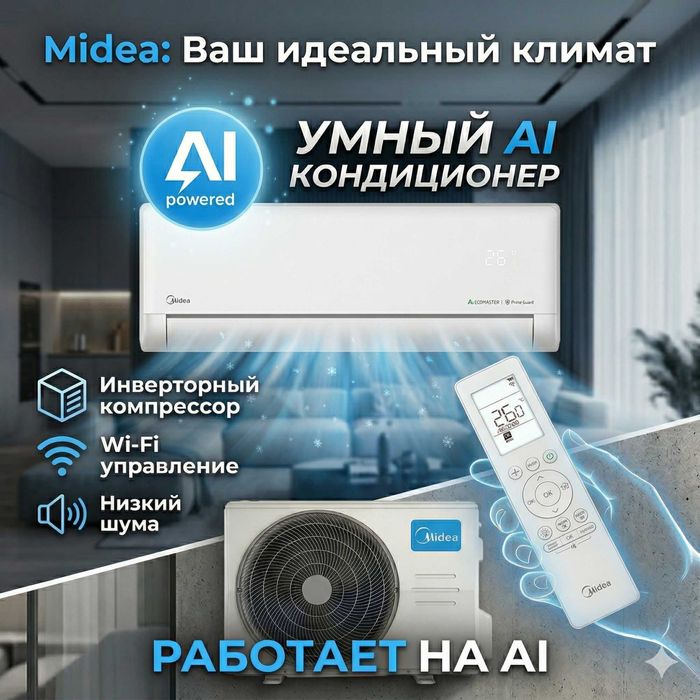 Кондиционер Midea Alba Pro 12 c AI инвертор Доставка